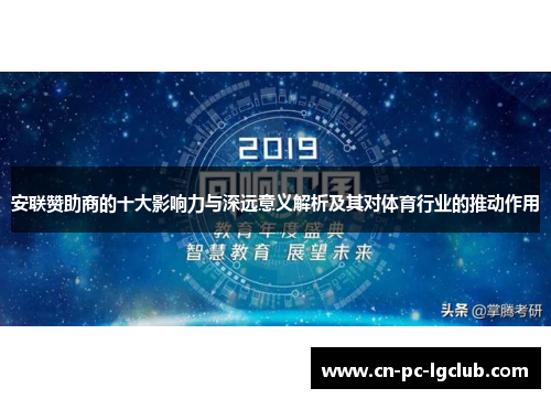 安联赞助商的十大影响力与深远意义解析及其对体育行业的推动作用