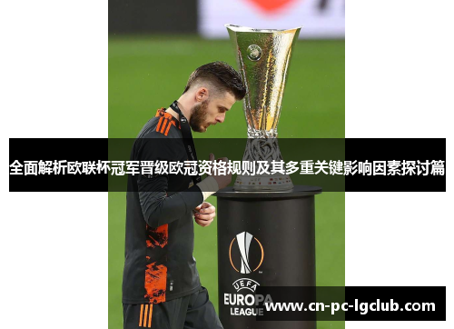 全面解析欧联杯冠军晋级欧冠资格规则及其多重关键影响因素探讨篇