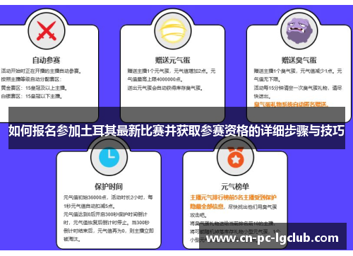 如何报名参加土耳其最新比赛并获取参赛资格的详细步骤与技巧 如何报名参加土耳其最新比赛并获取参赛资格的详细步骤与技巧