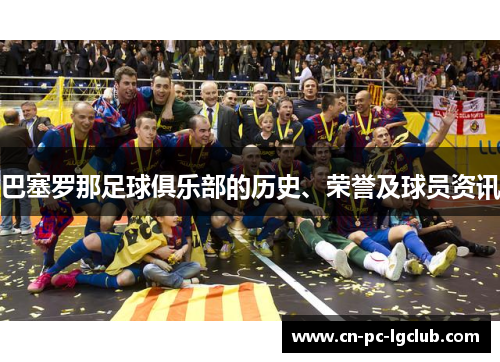 巴塞罗那足球俱乐部的历史、荣誉及球员资讯