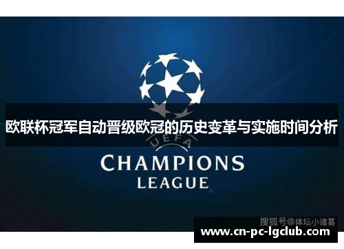 欧联杯冠军自动晋级欧冠的历史变革与实施时间分析