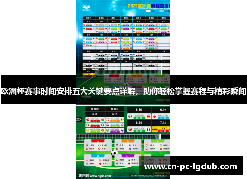 欧洲杯赛事时间安排五大关键要点详解，助你轻松掌握赛程与精彩瞬间