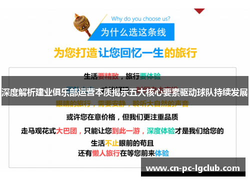 深度解析建业俱乐部运营本质揭示五大核心要素驱动球队持续发展 深度解析建业俱乐部运营本质揭示五大核心要素驱动球队持续发展