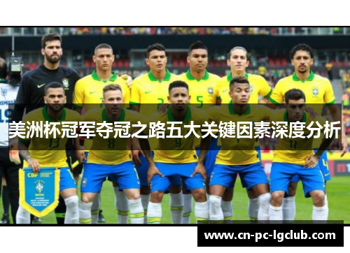 美洲杯冠军夺冠之路五大关键因素深度分析 美洲杯冠军夺冠之路五大关键因素深度分析