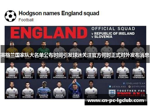 英格兰国家队大名单公布时间引发球迷关注官方何时正式对外发布消息 英格兰国家队大名单公布时间引发球迷关注官方何时正式对外发布消息