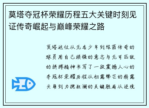 莫塔夺冠杯荣耀历程五大关键时刻见证传奇崛起与巅峰荣耀之路 莫塔夺冠杯荣耀历程五大关键时刻见证传奇崛起与巅峰荣耀之路