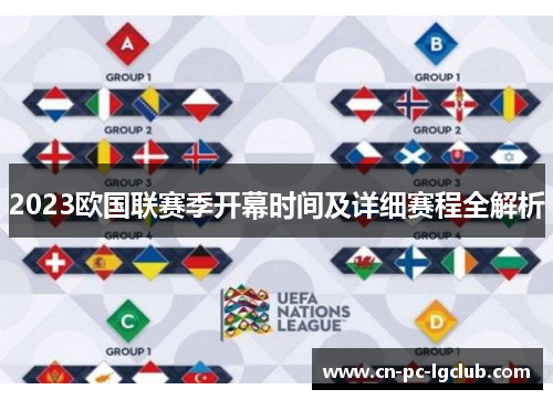 2023欧国联赛季开幕时间及详细赛程全解析 2023欧国联赛季开幕时间及详细赛程全解析
