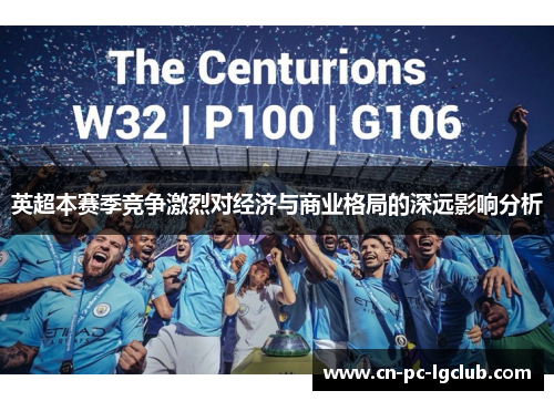 英超本赛季竞争激烈对经济与商业格局的深远影响分析 英超本赛季竞争激烈对经济与商业格局的深远影响分析