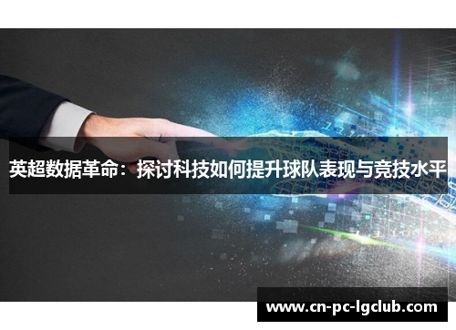 英超数据革命:探讨科技如何提升球队表现与竞技水平 英超数据革命:探讨科技如何提升球队表现与竞技水平
