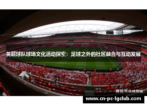英超球队球场文化活动探索：足球之外的社区融合与互动发展