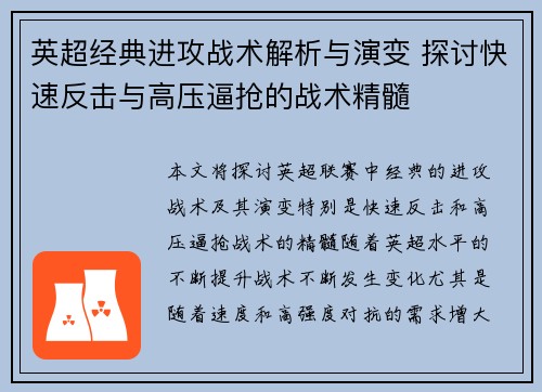 英超经典进攻战术解析与演变 探讨快速反击与高压逼抢的战术精髓