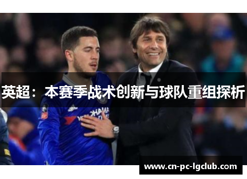 英超：本赛季战术创新与球队重组探析