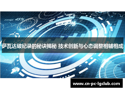 萨瓦达破纪录的秘诀揭秘 技术创新与心态调整相辅相成 萨瓦达破纪录的秘诀揭秘 技术创新与心态调整相辅相成
