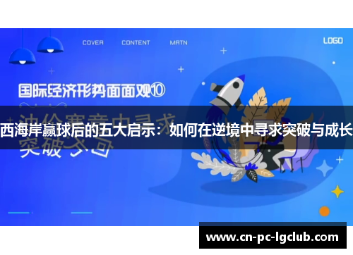 西海岸赢球后的五大启示:如何在逆境中寻求突破与成长 西海岸赢球后的五大启示:如何在逆境中寻求突破与成长