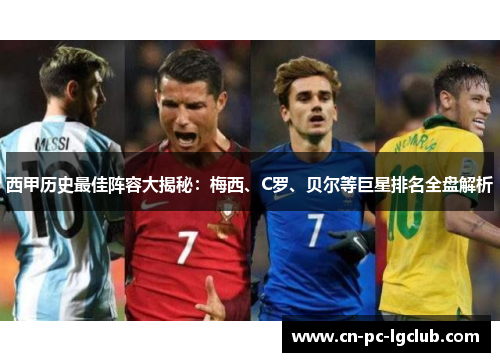 西甲历史最佳阵容大揭秘:梅西、C罗、贝尔等巨星排名全盘解析 西甲历史最佳阵容大揭秘:梅西、C罗、贝尔等巨星排名全盘解析