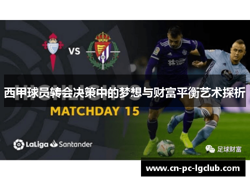 西甲球员转会决策中的梦想与财富平衡艺术探析