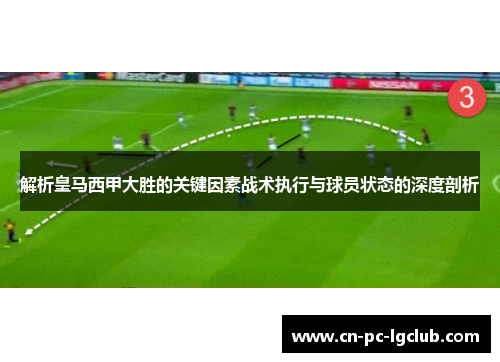 解析皇马西甲大胜的关键因素战术执行与球员状态的深度剖析