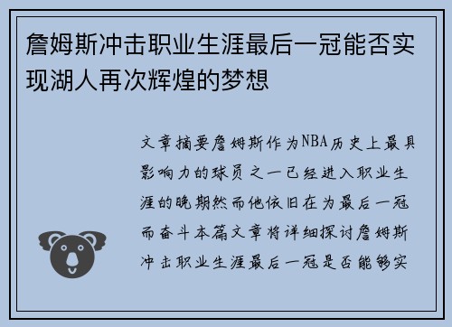詹姆斯冲击职业生涯最后一冠能否实现湖人再次辉煌的梦想