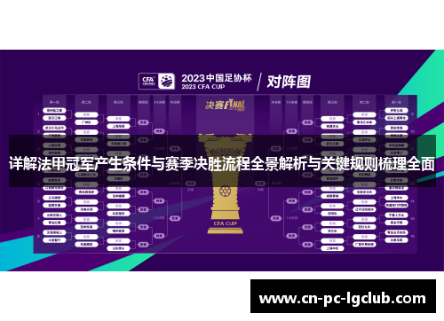 详解法甲冠军产生条件与赛季决胜流程全景解析与关键规则梳理全面 详解法甲冠军产生条件与赛季决胜流程全景解析与关键规则梳理全面