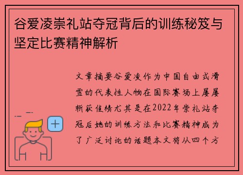 谷爱凌崇礼站夺冠背后的训练秘笈与坚定比赛精神解析 谷爱凌崇礼站夺冠背后的训练秘笈与坚定比赛精神解析