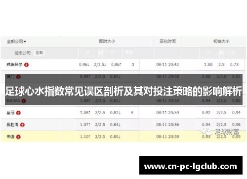 足球心水指数常见误区剖析及其对投注策略的影响解析