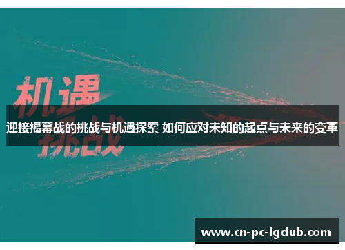 迎接揭幕战的挑战与机遇探索 如何应对未知的起点与未来的变革