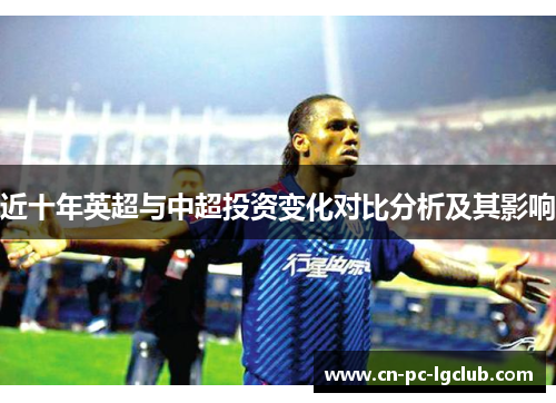近十年英超与中超投资变化对比分析及其影响