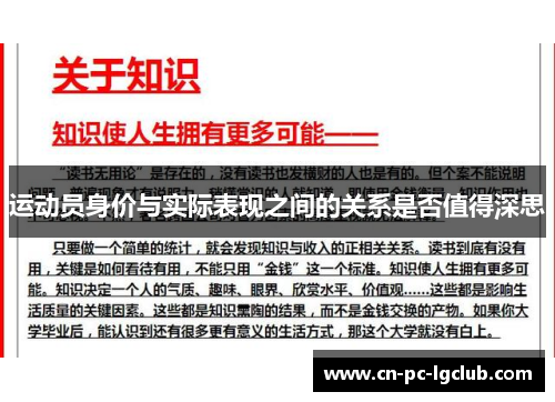 运动员身价与实际表现之间的关系是否值得深思