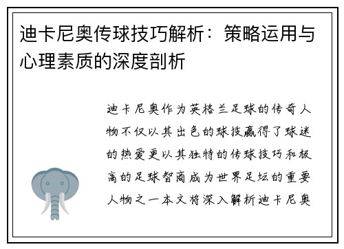 迪卡尼奥传球技巧解析：策略运用与心理素质的深度剖析