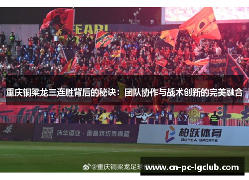 重庆铜梁龙三连胜背后的秘诀：团队协作与战术创新的完美融合