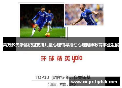 莱万多夫斯基积极支持儿童心理辅导推动心理健康教育事业发展