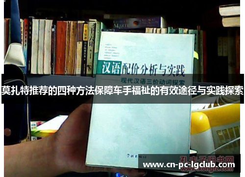 莫扎特推荐的四种方法保障车手福祉的有效途径与实践探索