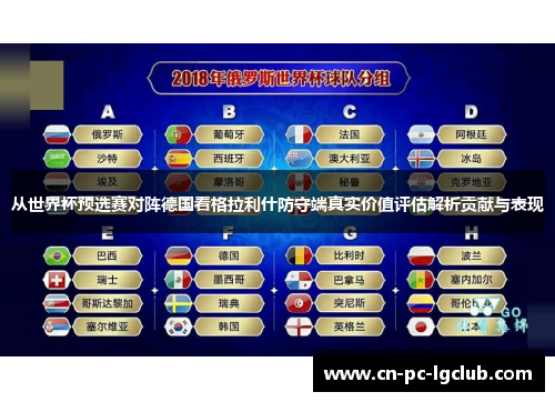 从世界杯预选赛对阵德国看格拉利什防守端真实价值评估解析贡献与表现