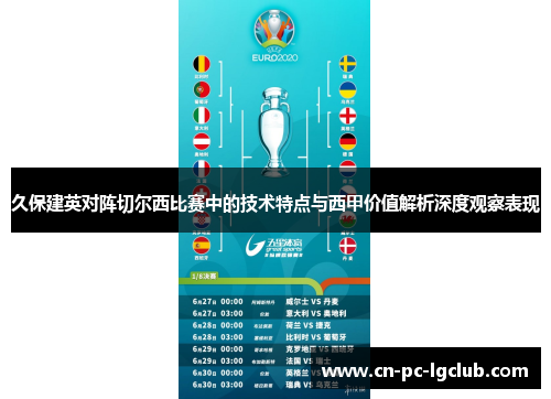 久保建英对阵切尔西比赛中的技术特点与西甲价值解析深度观察表现