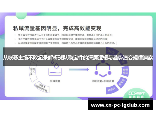从联赛主场不败纪录解析球队稳定性的深层逻辑与趋势演变规律洞察