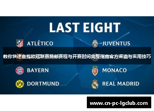 教你快速查找欧冠联赛最新赛程与开赛时间完整指南官方渠道与实用技巧