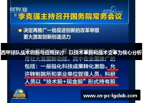 西甲球队战术创新与应用探讨:以技术革新和战术变革为核心分析 西甲球队战术创新与应用探讨:以技术革新和战术变革为核心分析