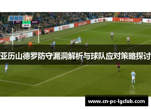 亚历山德罗防守漏洞解析与球队应对策略探讨 亚历山德罗防守漏洞解析与球队应对策略探讨