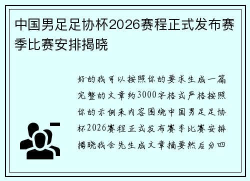中国男足足协杯2026赛程正式发布赛季比赛安排揭晓 中国男足足协杯2026赛程正式发布赛季比赛安排揭晓