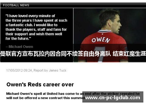 曼联官方宣布瓦拉内因合同不续签自由身离队 结束红魔生涯