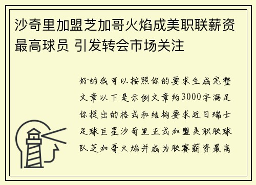 沙奇里加盟芝加哥火焰成美职联薪资最高球员 引发转会市场关注