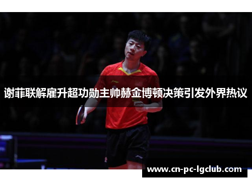 谢菲联解雇升超功勋主帅赫金博顿决策引发外界热议