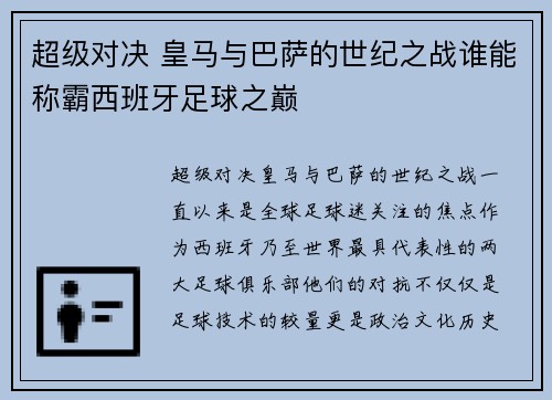 超级对决 皇马与巴萨的世纪之战谁能称霸西班牙足球之巅 超级对决 皇马与巴萨的世纪之战谁能称霸西班牙足球之巅
