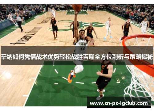 辛纳如何凭借战术优势轻松战胜吉隆全方位剖析与策略揭秘 辛纳如何凭借战术优势轻松战胜吉隆全方位剖析与策略揭秘