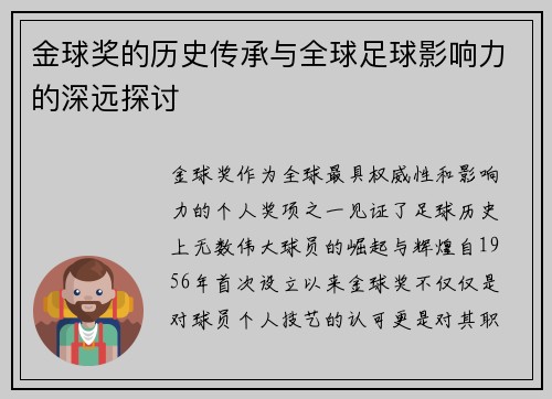 金球奖的历史传承与全球足球影响力的深远探讨 金球奖的历史传承与全球足球影响力的深远探讨