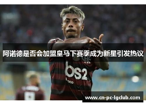 阿诺德是否会加盟皇马下赛季成为新星引发热议 阿诺德是否会加盟皇马下赛季成为新星引发热议