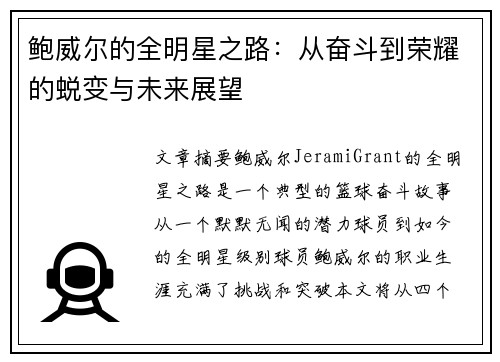 鲍威尔的全明星之路:从奋斗到荣耀的蜕变与未来展望 鲍威尔的全明星之路:从奋斗到荣耀的蜕变与未来展望