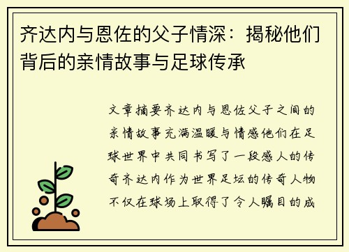 齐达内与恩佐的父子情深:揭秘他们背后的亲情故事与足球传承 齐达内与恩佐的父子情深:揭秘他们背后的亲情故事与足球传承