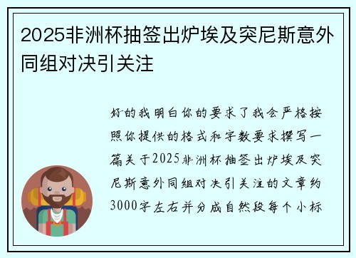 2025非洲杯抽签出炉埃及突尼斯意外同组对决引关注