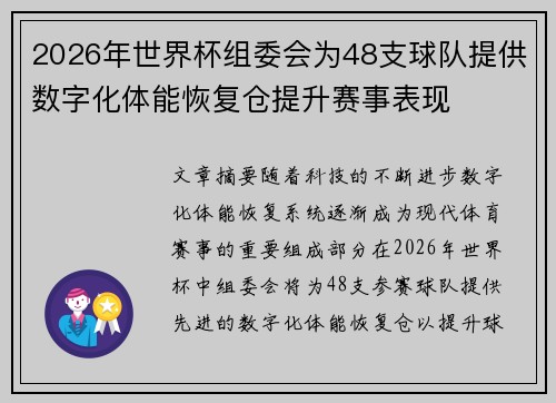 2026年世界杯组委会为48支球队提供数字化体能恢复仓提升赛事表现 2026年世界杯组委会为48支球队提供数字化体能恢复仓提升赛事表现
